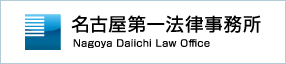 名古屋第一法律事務所